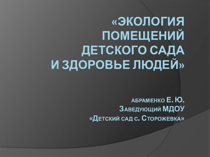 «ЭКОЛОГИЯ ПОМЕЩЕНИЙ ДЕТСКОГО САДА  И ЗДОРОВЬЕ ЛЮДЕЙ»   абраменко Е.