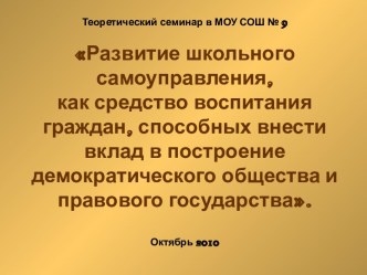 Развитие школьного самоуправления, как средство воспитания граждан, способных внести вклад в построение демократического общества и правового государства