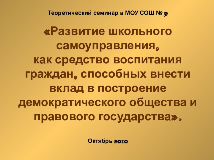 Теоретический семинар в МОУ СОШ № 9   «Развитие школьного самоуправления,