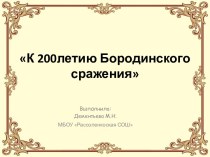 К 200летию Бородинского сражения