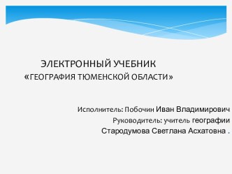 География тюменской области