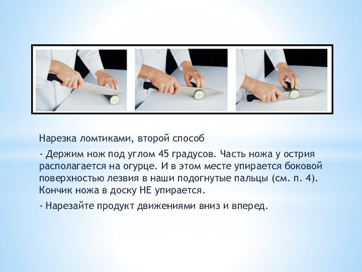 Нарезка ломтиками, второй способ- Держим нож под углом 45 градусов. Часть ножа
