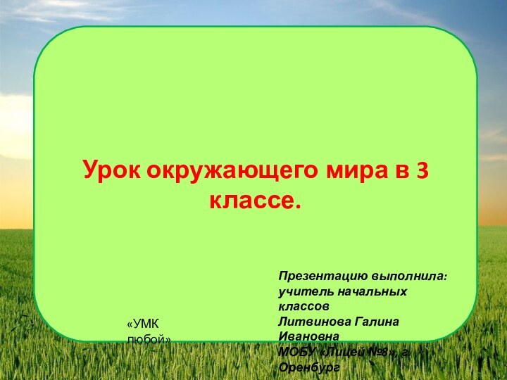 Урок окружающего мира в 3 классе. Презентацию выполнила: учитель начальных классовЛитвинова Галина