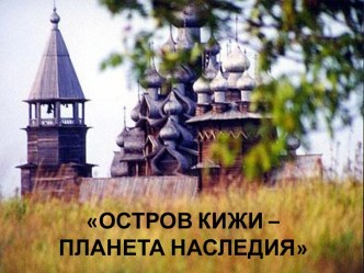 Остров Кижи-планета наследия