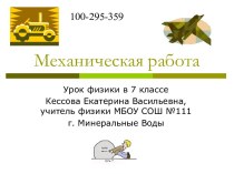 Механическая работа