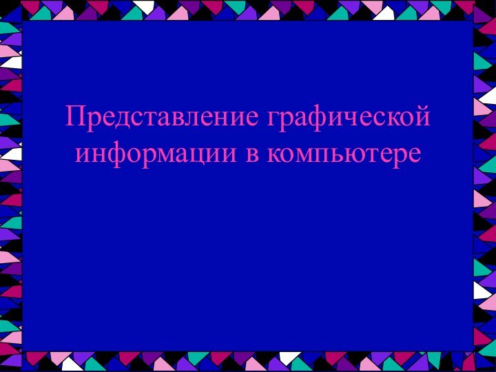 Представление графической информации в компьютере