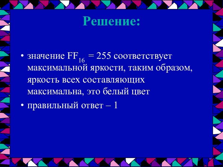 Решение: значение FF16 = 255 соответствует максимальной яркости, таким образом, яркость всех