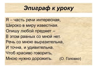 Имя прилагательное: обобщение и систематизация изученного