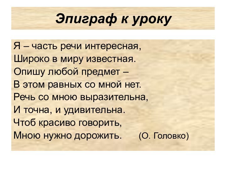 Эпиграф к урокуЯ – часть речи интересная,Широко в миру известная.Опишу любой предмет