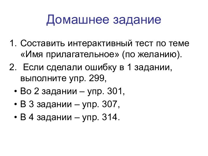 Домашнее заданиеСоставить интерактивный тест по теме «Имя прилагательное» (по желанию). Если сделали