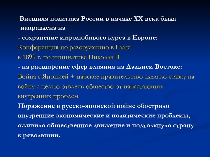 Внешняя политика России в начале ХХ века была направлена на