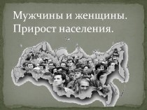 Мужчины и женщины. Прирост населения