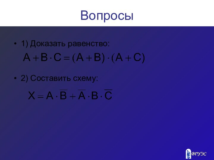 Вопросы1) Доказать равенство:2) Составить схему: