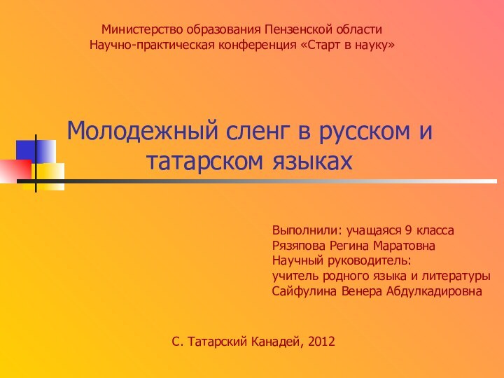 Молодежный сленг в русском и татарском языкахМинистерство образования Пензенской областиНаучно-практическая конференция «Старт