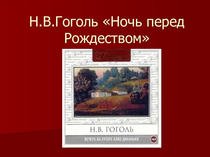 Н.В.Гоголь «Ночь перед Рождеством»