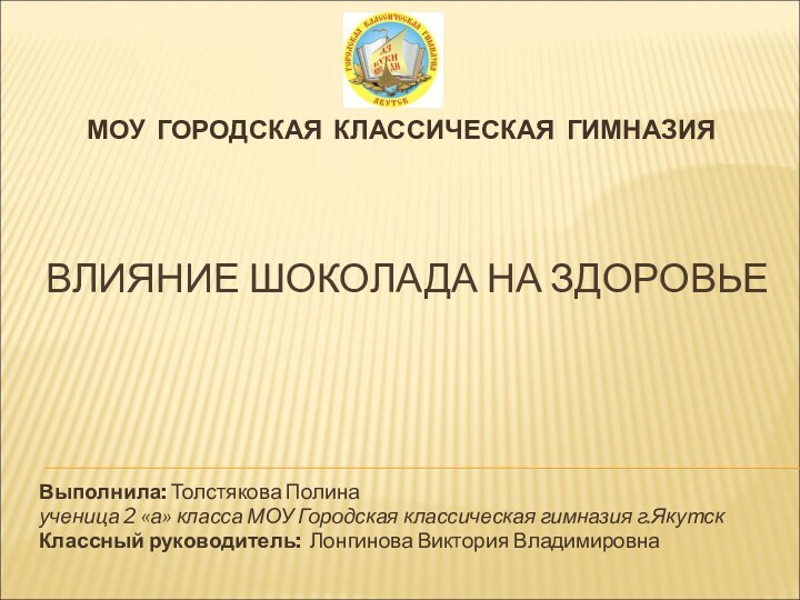 ВЛИЯНИЕ ШОКОЛАДА НА ЗДОРОВЬЕВыполнила: Толстякова Полинаученица 2 «а» класса МОУ Городская классическая