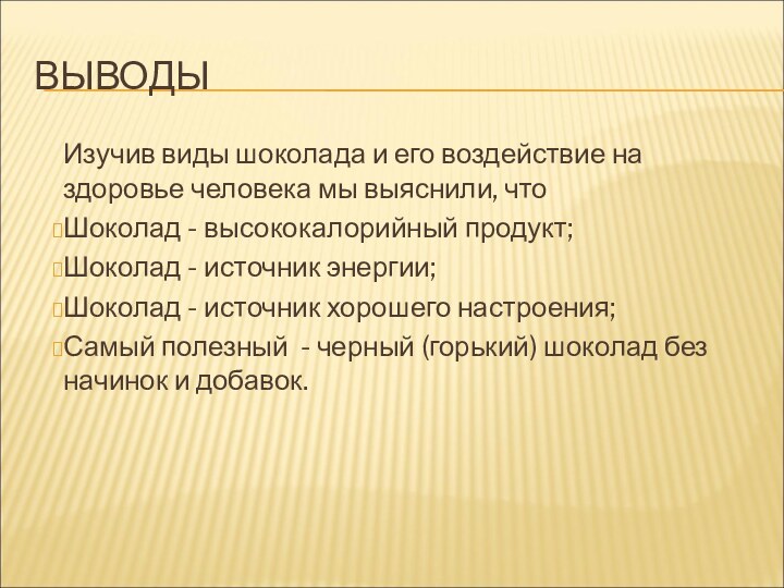 ВЫВОДЫИзучив виды шоколада и его воздействие на здоровье человека мы выяснили, что