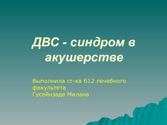 Синдром диссеминированного внутрисосудистого свертывания крови