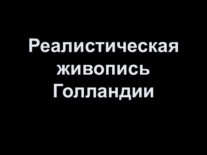 Реалистическая живопись Голландии