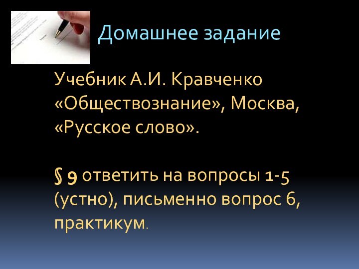 Домашнее заданиеУчебник А.И. Кравченко «Обществознание», Москва, «Русское слово».§ 9 ответить на вопросы