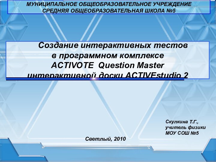 Создание интерактивных тестов в программном комплексе  ACTIVOTE Question Master  интерактивной