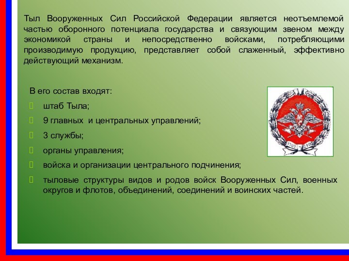 Тыл Вооруженных Сил Российской Федерации является неотъемлемой частью оборонного потенциала государства и