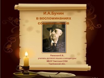 И.А.Бунин в воспоминаниях современников