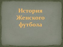 История Женского футбола