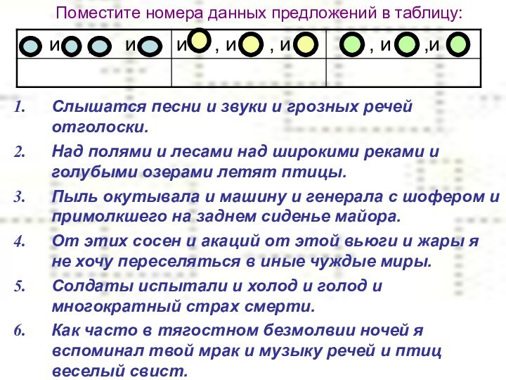 Поместите номера данных предложений в таблицу: Слышатся песни и звуки и грозных