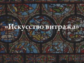 Искусство витража (7 класс)