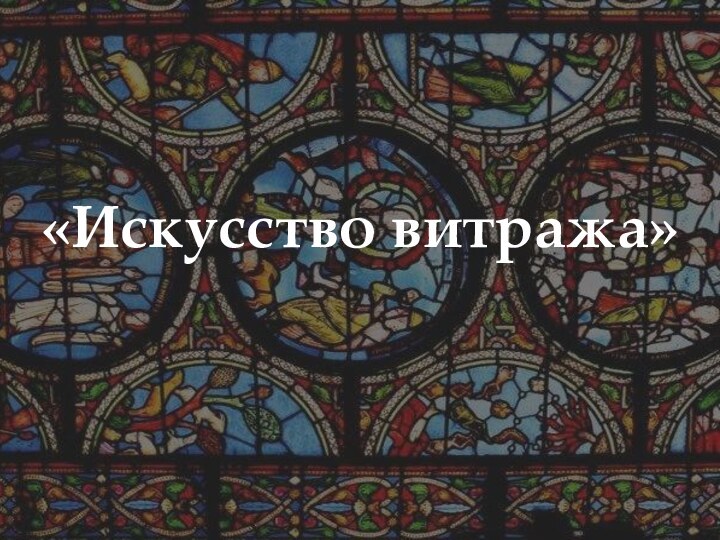 «Искусство витража»