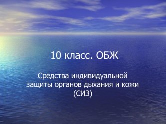 Средства индивидуальной защиты органов дыхания и кожи (СИЗ)