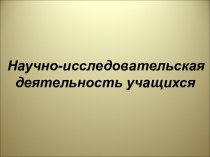 Научно-исследовательская деятельность учащихся