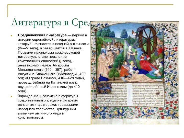 Литература в СредневековьеСредневековая литература — период в истории европейской литературы, который начинается