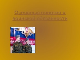 Основные понятия о воинской обязанности