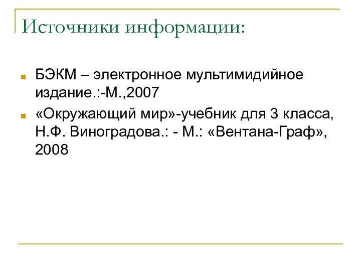 Источники информации:БЭКМ – электронное мультимидийное издание.:-М.,2007«Окружающий мир»-учебник для 3 класса, Н.Ф. Виноградова.: - М.: «Вентана-Граф», 2008