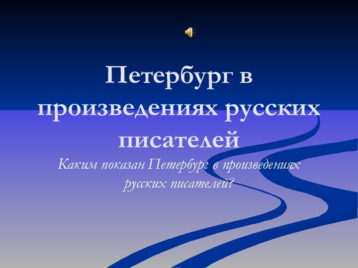 Петербург в произведениях русских писателейКаким показан Петербург в произведениях русских писателей?