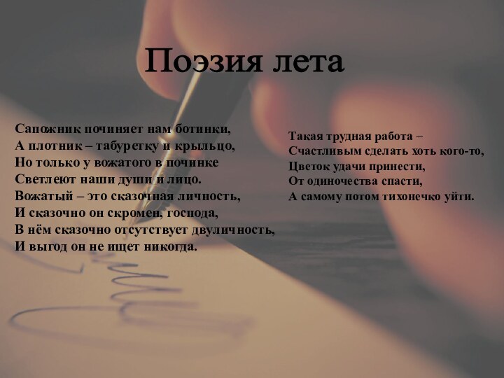 Сапожник починяет нам ботинки,А плотник – табуретку и крыльцо,Но только у вожатого