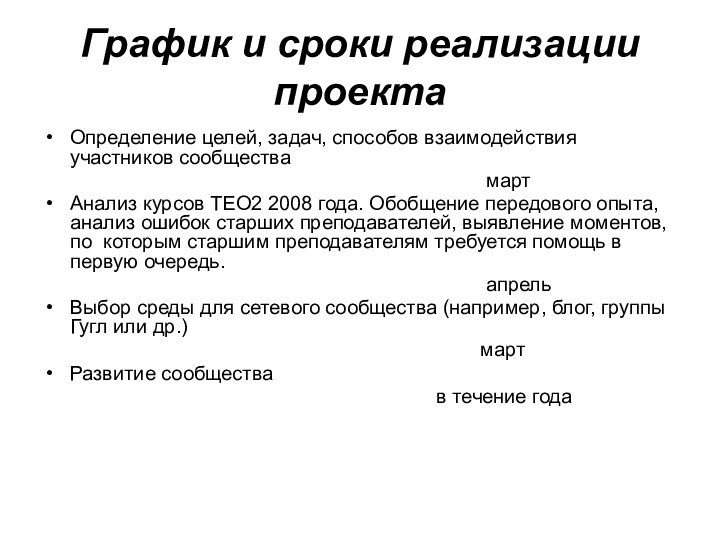 График и сроки реализации проекта Определение целей, задач, способов взаимодействия участников сообщества