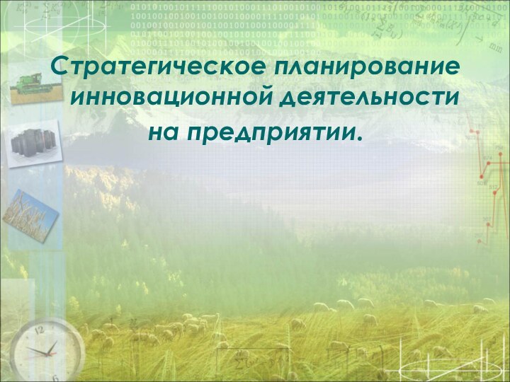 Стратегическое планирование инновационной деятельности на предприятии.