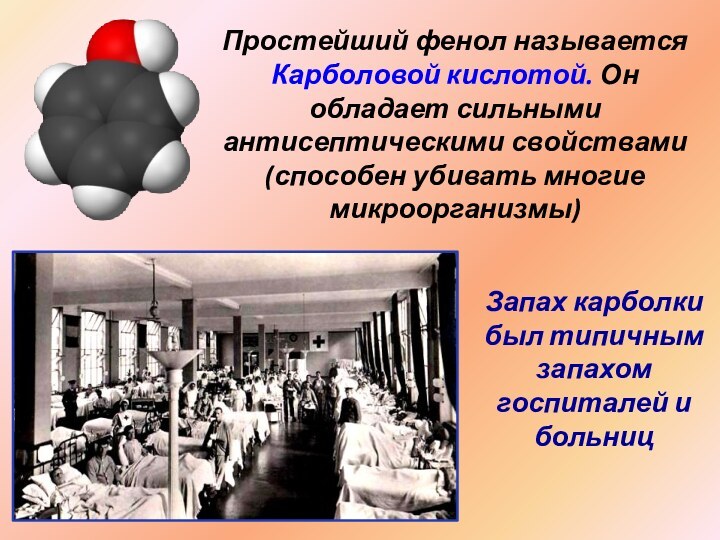 Простейший фенол называется Карболовой кислотой. Он обладает сильными антисептическими свойствами (способен убивать