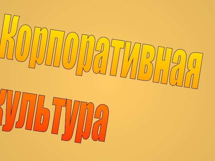 Корпоративная  культура