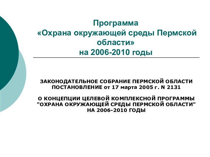 Программа  «Охрана окружающей среды Пермской области»  на 2006-2010 годы ЗАКОНОДАТЕЛЬНОЕ