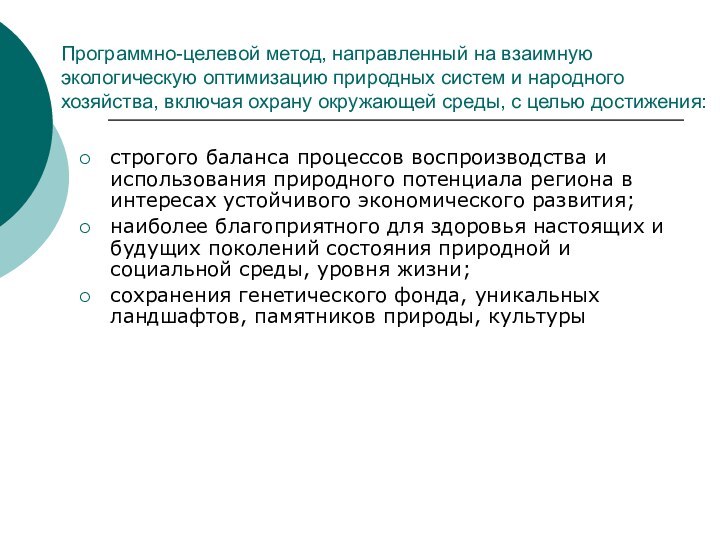 Программно-целевой метод, направленный на взаимную экологическую оптимизацию природных систем и народного хозяйства,