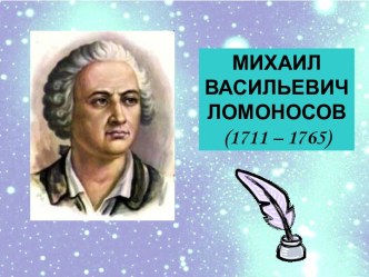 Михаил Васильевич Ломоносов (1711 – 1765)