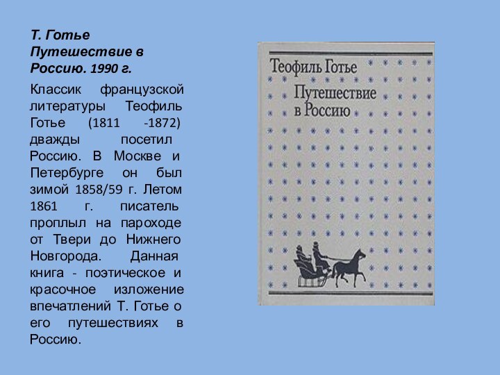 Т. Готье Путешествие в Россию. 1990 г.Классик французской литературы Теофиль Готье (1811