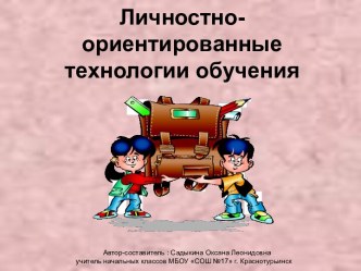 Личностно-ориентированное обучение