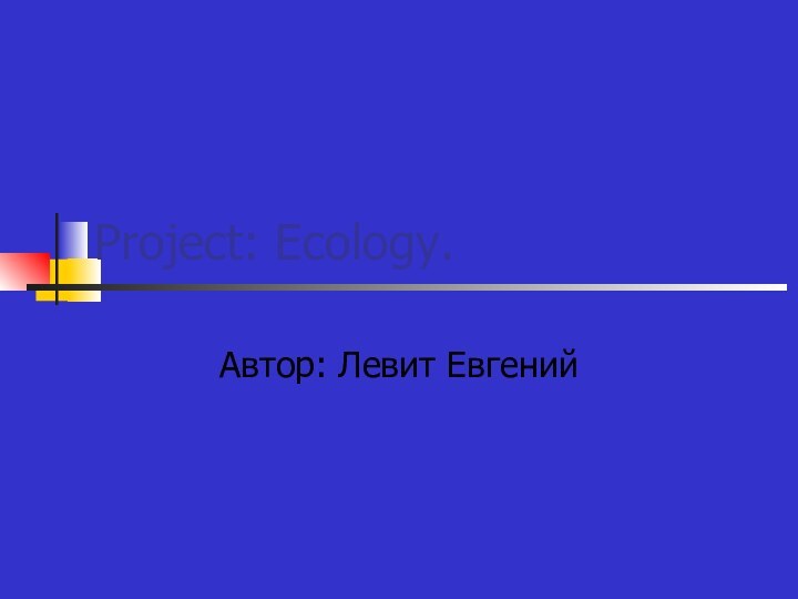 Project: Ecology.Автор: Левит Евгений