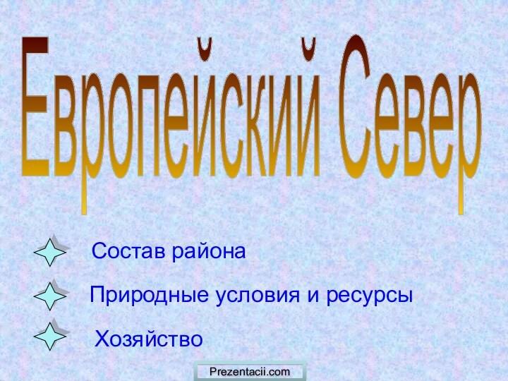 Природные условия и ресурсыЕвропейский СеверСостав районаХозяйствоPrezentacii.com