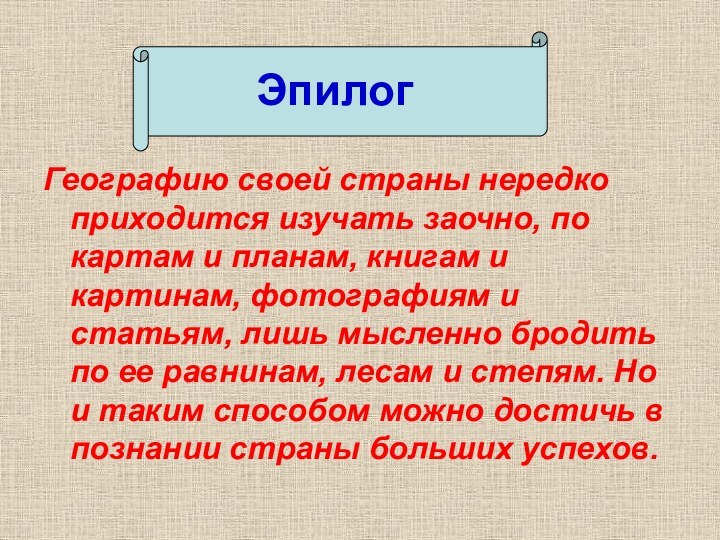 Географию своей страны нередко приходится изучать заочно, по картам и планам, книгам